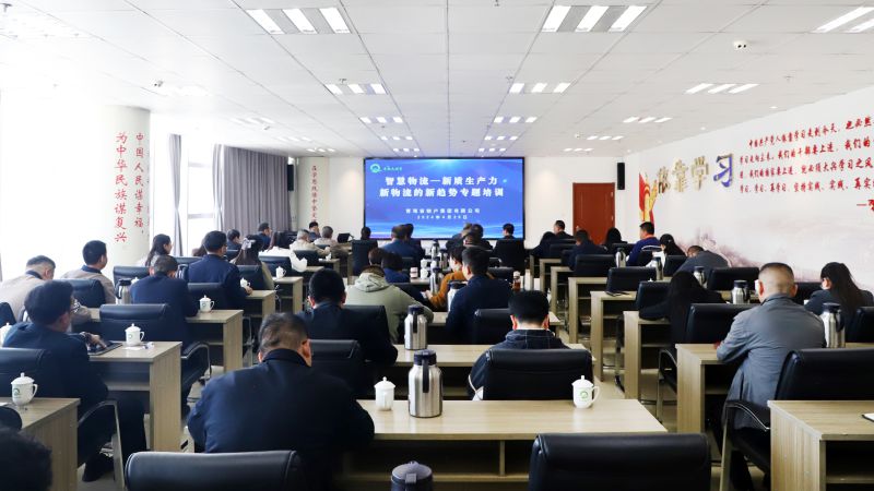 省物產(chǎn)集團(tuán)組織開(kāi)展“智慧物流——新質(zhì)生產(chǎn)力、新物流的新趨勢(shì)”專題培訓(xùn)