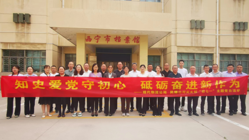 知史愛黨守初心 砥礪奮進(jìn)新作為——現(xiàn)代物流公司、民爆公司黨支部開展“迎七一”主題黨日活動