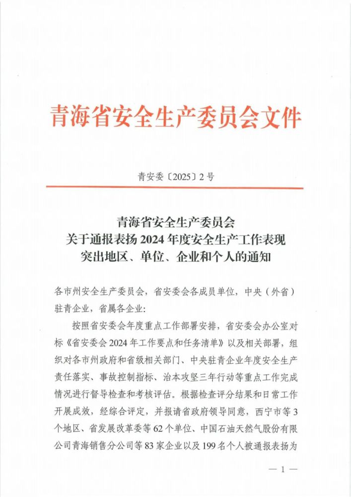 喜報！2024年度安全生產(chǎn)工作表現(xiàn)突出企業(yè)和個人名單揭曉！