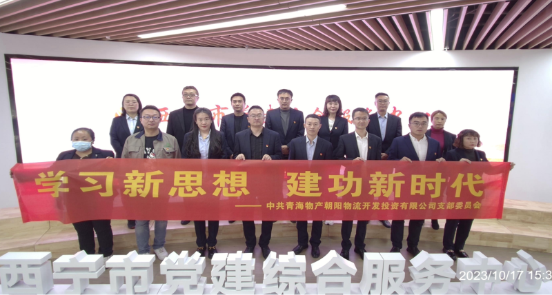 朝物開(kāi)投公司黨支部組織開(kāi)展 “學(xué)習(xí)新思想，建功新時(shí)代” 主題黨日活動(dòng)