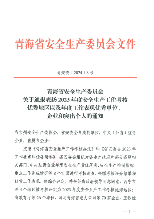 喜報(bào)！2023年度安全生產(chǎn)工作優(yōu)秀企業(yè)和突出個(gè)人名單揭曉！