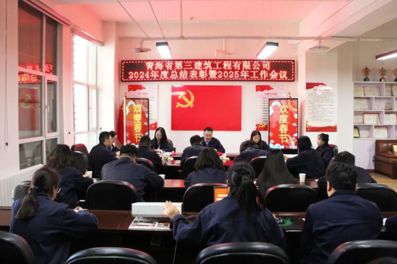 凝心聚力謀發(fā)展，拼搏奮進(jìn)譜新篇——省三建公司召開(kāi)2024年度總結(jié)表彰暨2025年工作會(huì)議