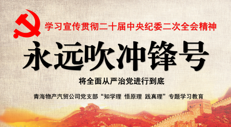 物產(chǎn)汽貿(mào)黨支部舉行“知學(xué)理、悟原理、踐真理” ——“永遠(yuǎn)吹沖鋒號”篇專題學(xué)習(xí)