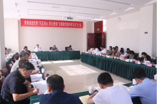 省物產集團黨委召開“不忘初心、牢記使命”主題教育第十四次集中學習（擴大）會