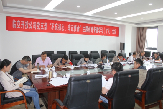 臨空開投公司黨支部召開“不忘初心、牢記使命”主題教育專題學(xué)習(xí)（擴(kuò)大）會(huì)議