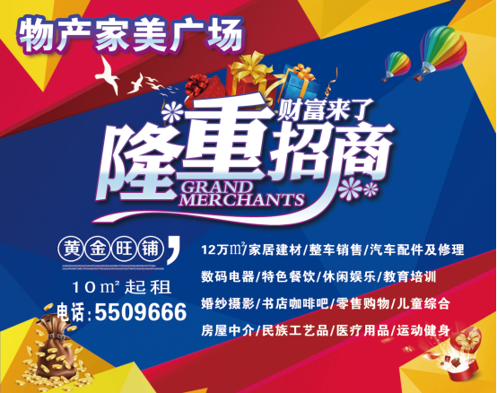 物產(chǎn)家美廣場(chǎng)火爆招商中?。。?>
                            </div>
                            <div   id=